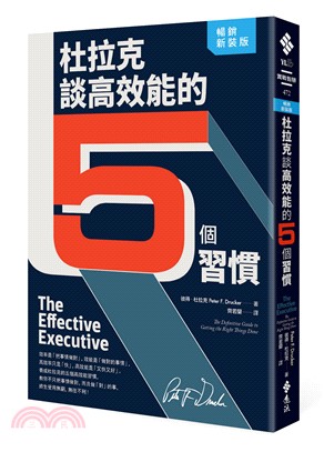 杜拉克談高效能的5個習慣 /