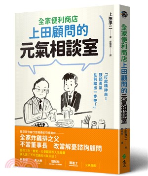 全家便利商店上田顧問的元氣相談室