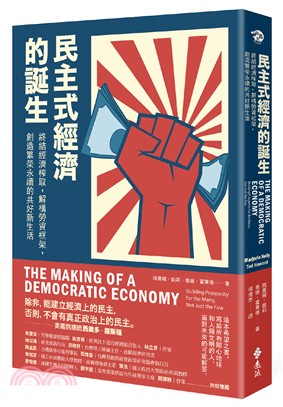 民主式經濟的誕生：終結經濟榨取，解構勞資框架，創造繁榮永續的共好新生活 | 拾書所