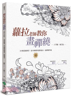 蘿拉老師教你畫禪繞（入門篇）：24種底線練習、基本圖樣與進階畫法一起輕鬆學會 | 拾書所