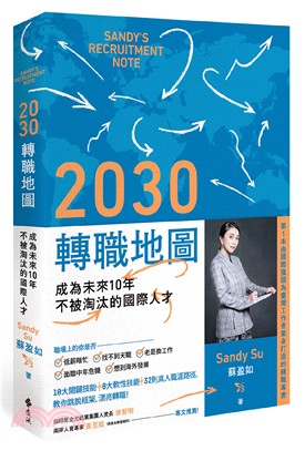 2030轉職地圖 :成為未來10年不被淘汰的國際人才 /