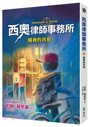 西奧律師事務所.7,暗夜的共犯 /