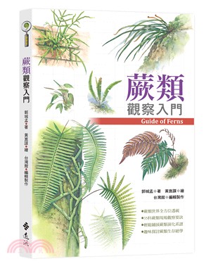 蕨類觀察入門 | 拾書所