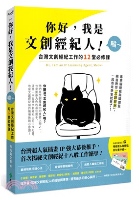 你好，我是文創經紀人！喵～：台灣文創經紀工作的12堂必修課