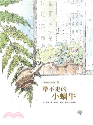 帶不走的小蝸牛 | 拾書所