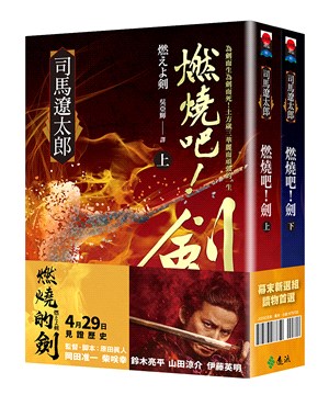 燃燒吧！劍【電影珍藏套書版】（共二冊）