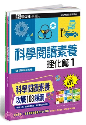 科學少年學習誌：科學閱讀素養套書01