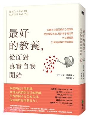 最好的教養，從面對真實自我開始：法國父母最信賴的心理學家，帶你擺脫焦慮、解決親子衝突的45堂療癒課、23種高成效的對話練習 | 拾書所