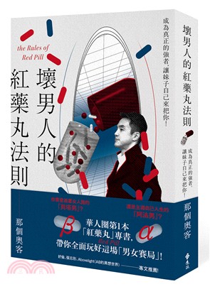 壞男人的紅藥丸法則：成為真正的強者，讓妹子自己來把你！ | 拾書所