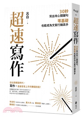 超速寫作：30秒寫出攻心關鍵句，零基礎也能成為文案行銷高手