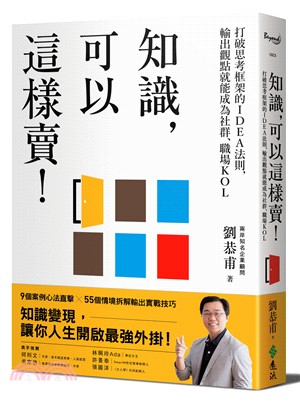 知識,可以這樣賣! :打破思考框架的IDEA法則,輸出觀點就能成為社群.職場KOL /