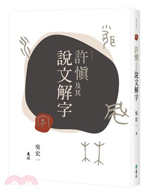 許慎及其說文解字 /