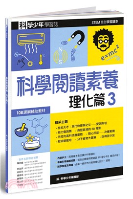 科學閱讀素養 :理化篇 /