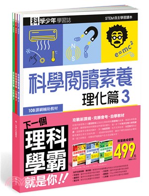 科學少年學習誌：科學閱讀素養套書03