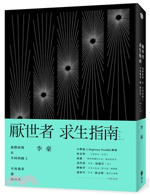 厭世者求生指南：我們終將在不同的路上，不再強求誰的目光