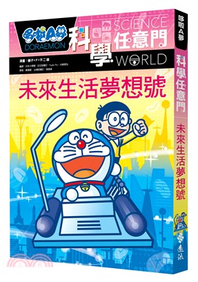哆啦A夢科學任意門 :未來生活夢想號 = Doraemon science world /