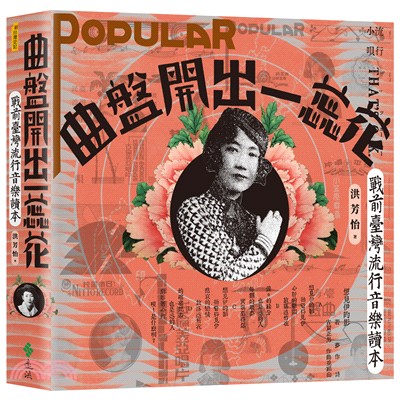 曲盤開出一蕊花 : 戰前臺灣流行音樂讀本 = Lost sounds of pre-war Taiwanese popular records