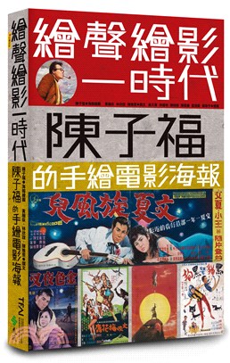 繪聲繪影一時代 :陳子福的手繪電影海報 /