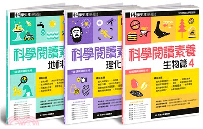 科學少年學習誌：科學閱讀素養套書04