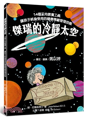 傑瑞的冷靜太空：14個正向教養工具，讓孩子終身受用的健康情緒管理技能