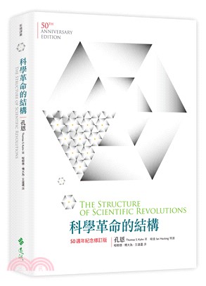 科學革命的結構【50週年紀念修訂版】 | 拾書所