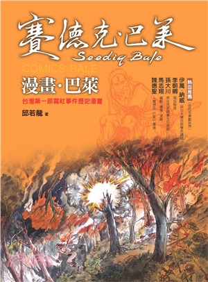 漫畫‧巴萊：台灣第一部霧社事件歷史漫畫