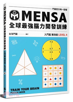 MENSA全球最強腦力開發訓練：門薩官方唯一授權（入門篇第四級）