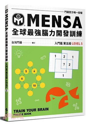 MENSA全球最強腦力開發訓練：門薩官方唯一授權（入門篇第五級）