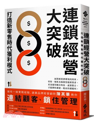 連鎖經營大突破 :打造新零售時代獲利模式 /