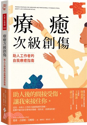 療癒次級創傷 :助人工作者的自我療癒指南 /