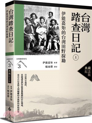 台灣踏查日記（上）：伊能嘉矩的台灣田野探勘【典藏紀念版】