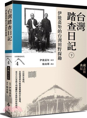 台灣踏查日記（下）：伊能嘉矩的台灣田野探勘【典藏紀念版】