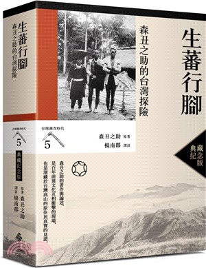 生蕃行腳：森丑之助的台灣探險【典藏紀念版】
