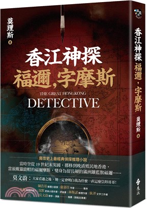 香江神探福邇, 字摩斯 =The great hongkong detective /
