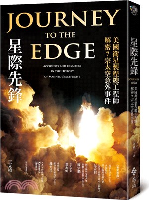 星際先鋒 : 美國衛星製程總工程師解密7宗太空意外事件 = Journey to the edge : accidents and disasters in the history of manned spaceflight 書封