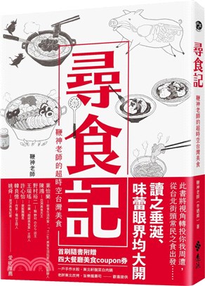 尋食記 :鞭神老師的超時空台灣美食 /