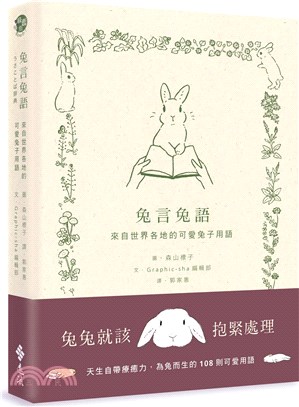 兔言兔語 : 來自世界各地的可愛兔子用語 封面