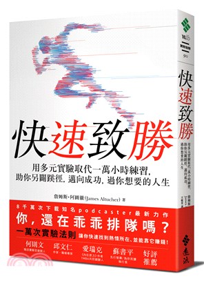 快速致勝 :用多元實驗取代一萬小時練習,助你另闢蹊徑,邁...