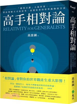 高手相對論：「精英日課」人氣作家，帶你理解天才的思考，改變你看待世界萬物的方法