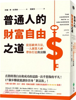 普通人的財富自由之道：從思維到方法，一人創業大神帶你打造致富腦