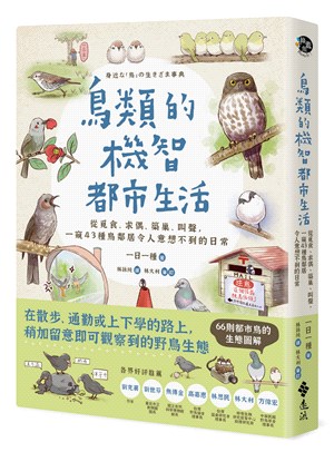 鳥類的機智都市生活 : 從覓食、求偶、築巢、叫聲,一窺43種鳥鄰居令人意想不到的日常 = 身近な「鳥」の生きざま事典 封面