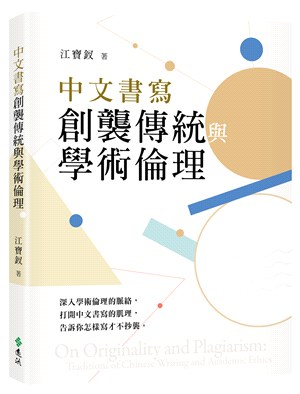 中文書寫創襲傳統與學術倫理 =On originality and plagiarism:traditions of Chinese writing and academic ethics /