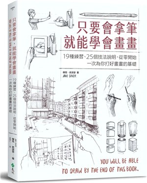 只要會拿筆，就能學會畫畫：19種練習、25個技法說明，從零開始，一次為你打好畫畫的基礎 | 拾書所