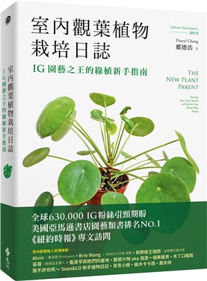 室內觀葉植物栽培日誌:IG園藝之王的綠植新手指南