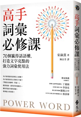 高手詞彙必修課 : 70個贏得話語權, 打造文字亮點的強力詞彙使用法