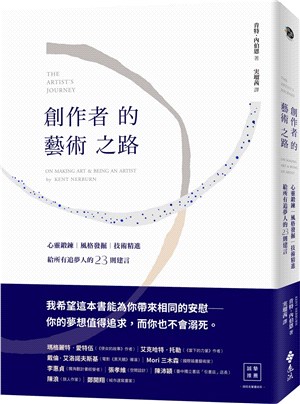 創作者的藝術之路：心靈鍛鍊、風格發掘、技術精進，給所有追夢人的23則建言