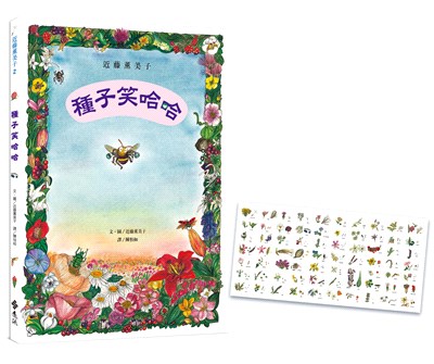 種子笑哈哈（隨書附贈「花與種子對照圖」書衣海報）―近藤薰美子自然繪本