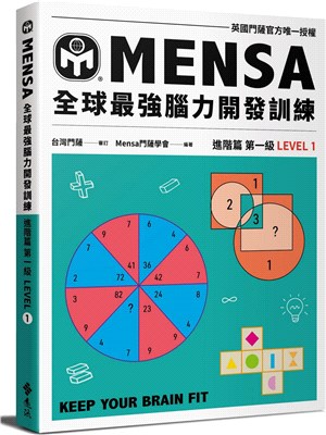 門薩學會MENSA全球最強腦力開發訓練：進階篇第一級（門薩官方唯一授權）
