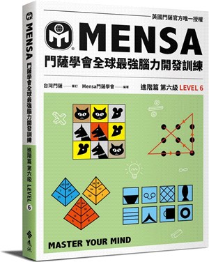 門薩學會MENSA全球最強腦力開發訓練：進階篇第六級（門薩官方唯一授權）