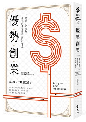 優勢創業：掌握5大重點，把你的優勢變成一門好生意